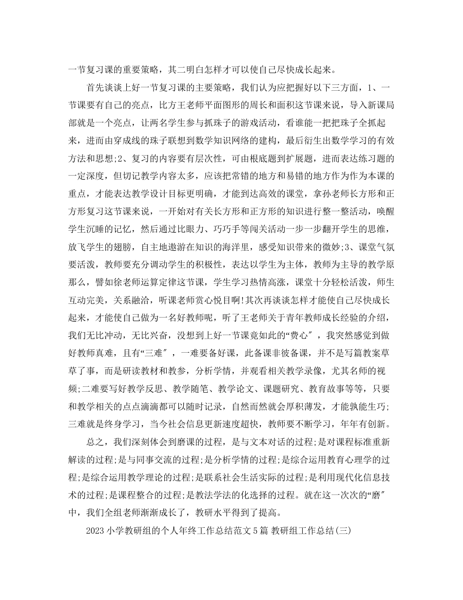 2023年小学教研组的个人终工作总结5篇教研组工作总结范文.docx_第3页