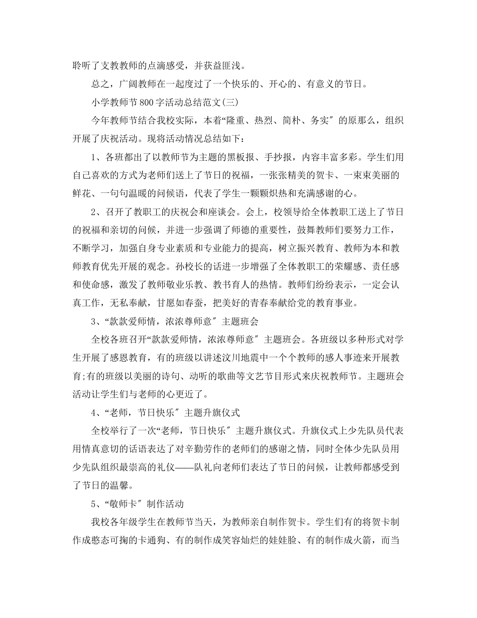 2023年小学教师节800字活动总结范文.docx_第3页