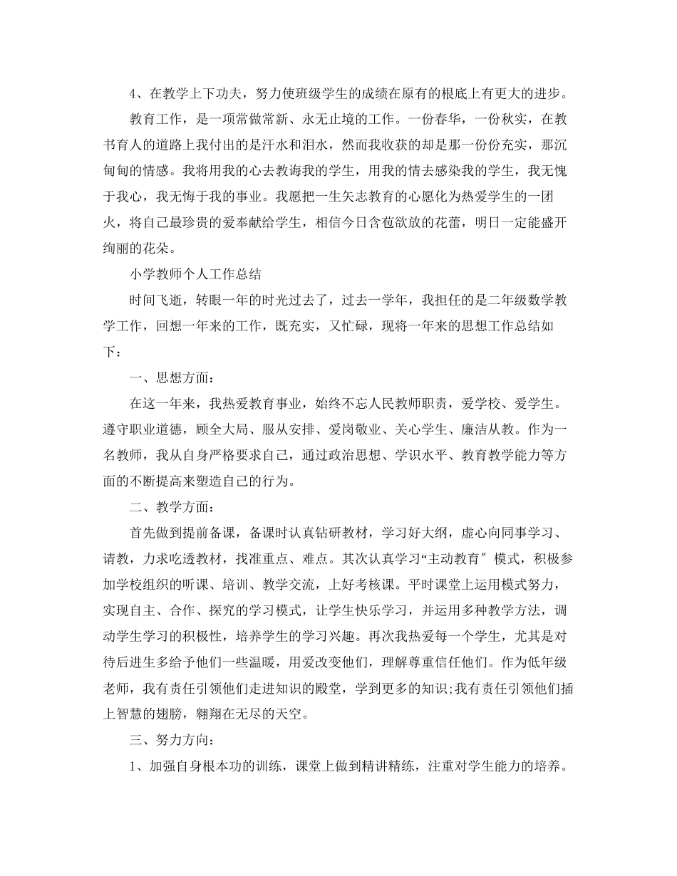 2023年小学教师自我工作总结范文.docx_第2页