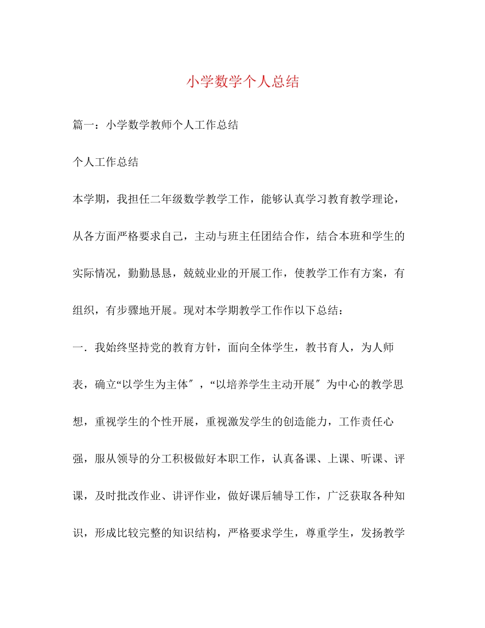 2023年小学数学个人总结范文.docx_第1页