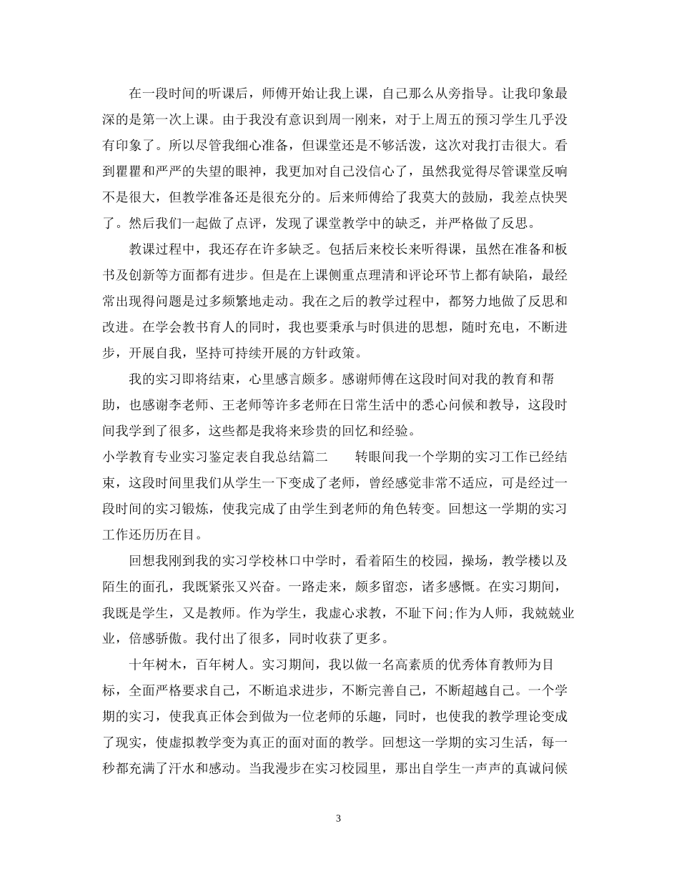 2023年小学教育专业实习鉴定表自我总结.docx_第3页