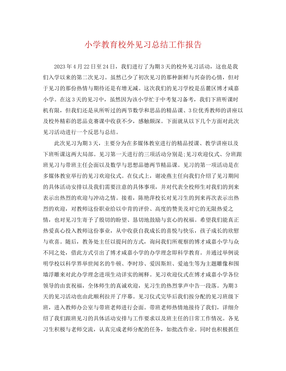2023年小学教育校外见习总结工作报告范文.docx_第1页