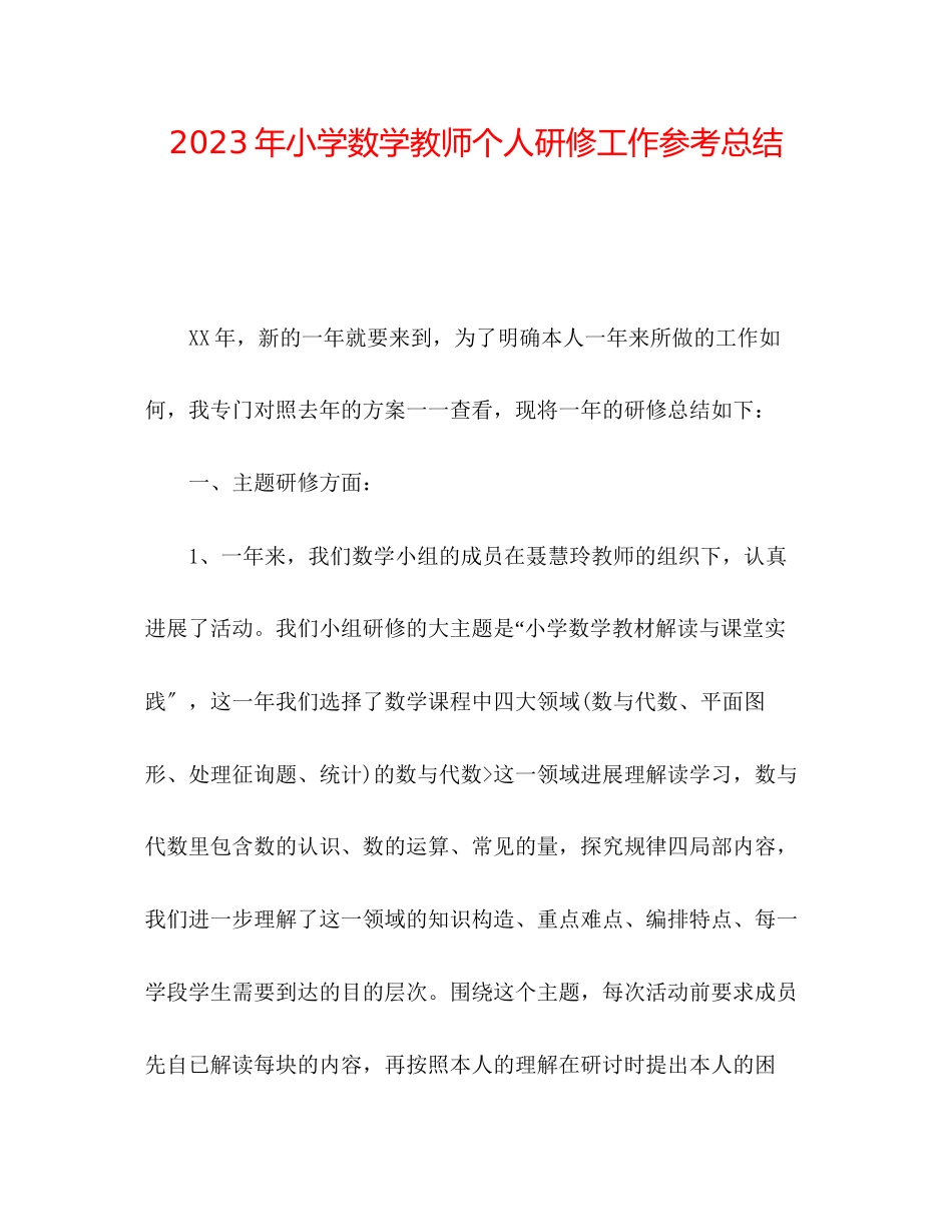 2023年小学数学教师个人研修工作总结范文.docx_第1页