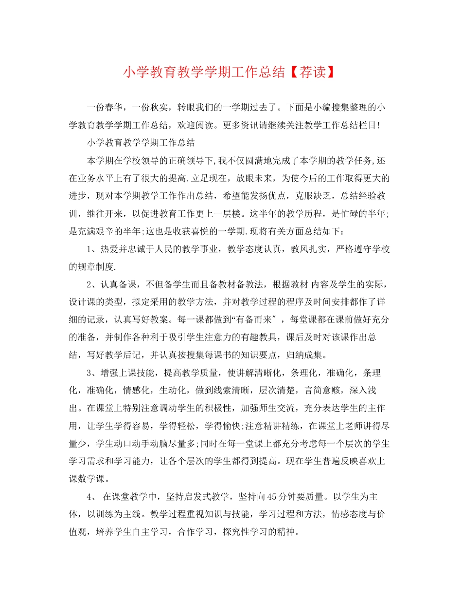 2023年小学教育教学学期工作总结荐读范文.docx_第1页
