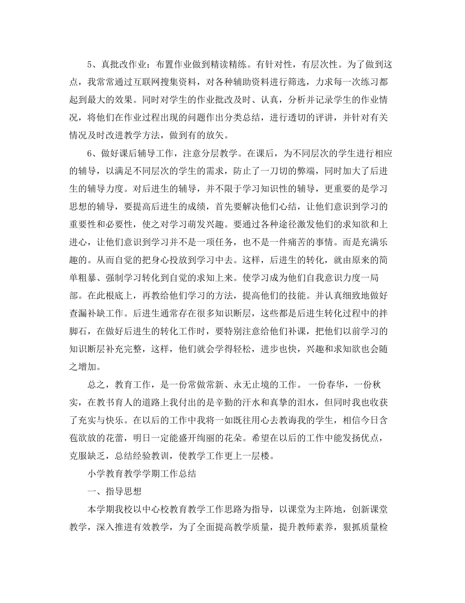 2023年小学教育教学学期工作总结荐读范文.docx_第2页