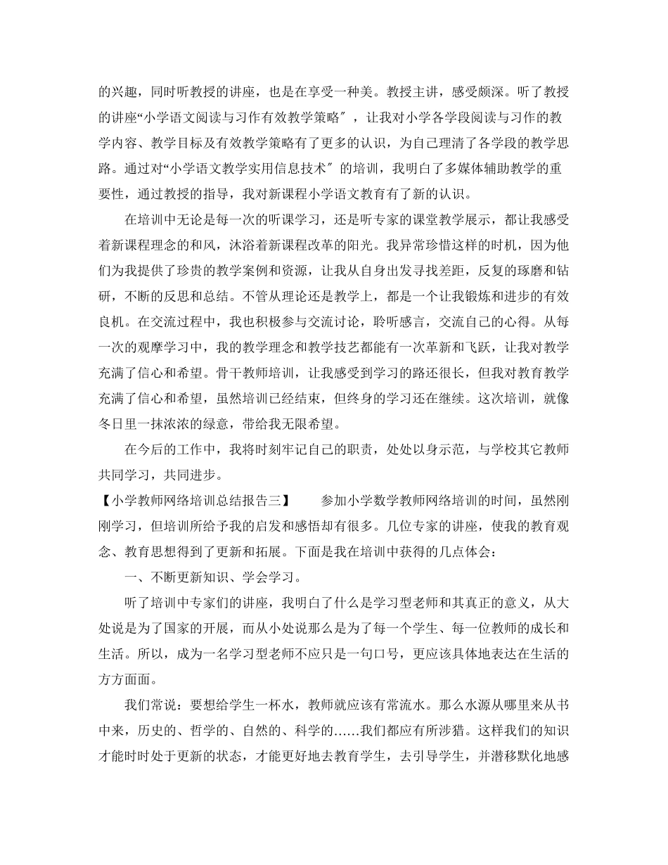 2023年小学教师网络培训总结报告范文.docx_第3页