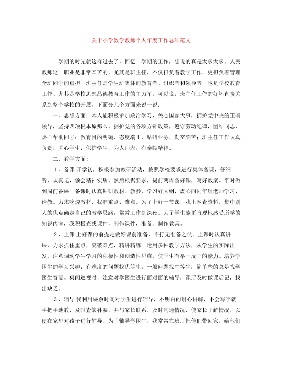 2023年小学数学教师个人年度工作总结范文.docx_第1页