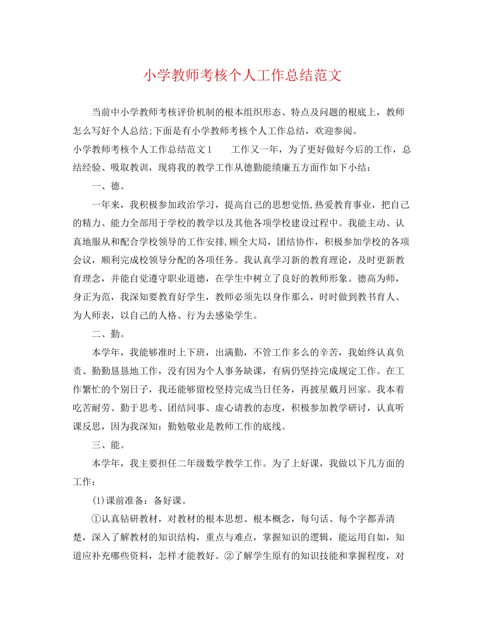 2023年小学教师考核个人工作总结3范文.docx_第1页