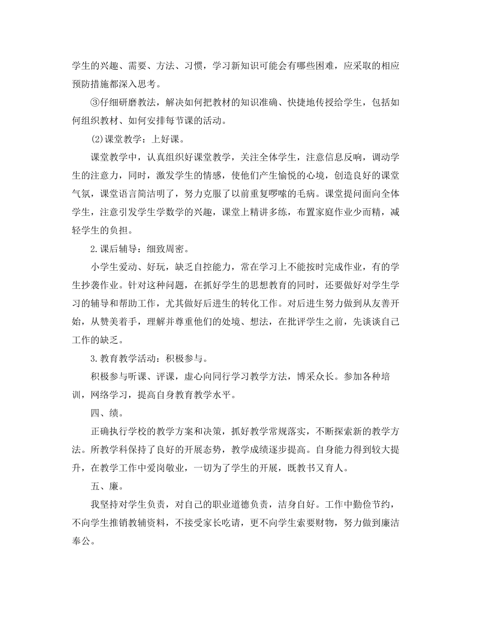 2023年小学教师考核个人工作总结3范文.docx_第2页