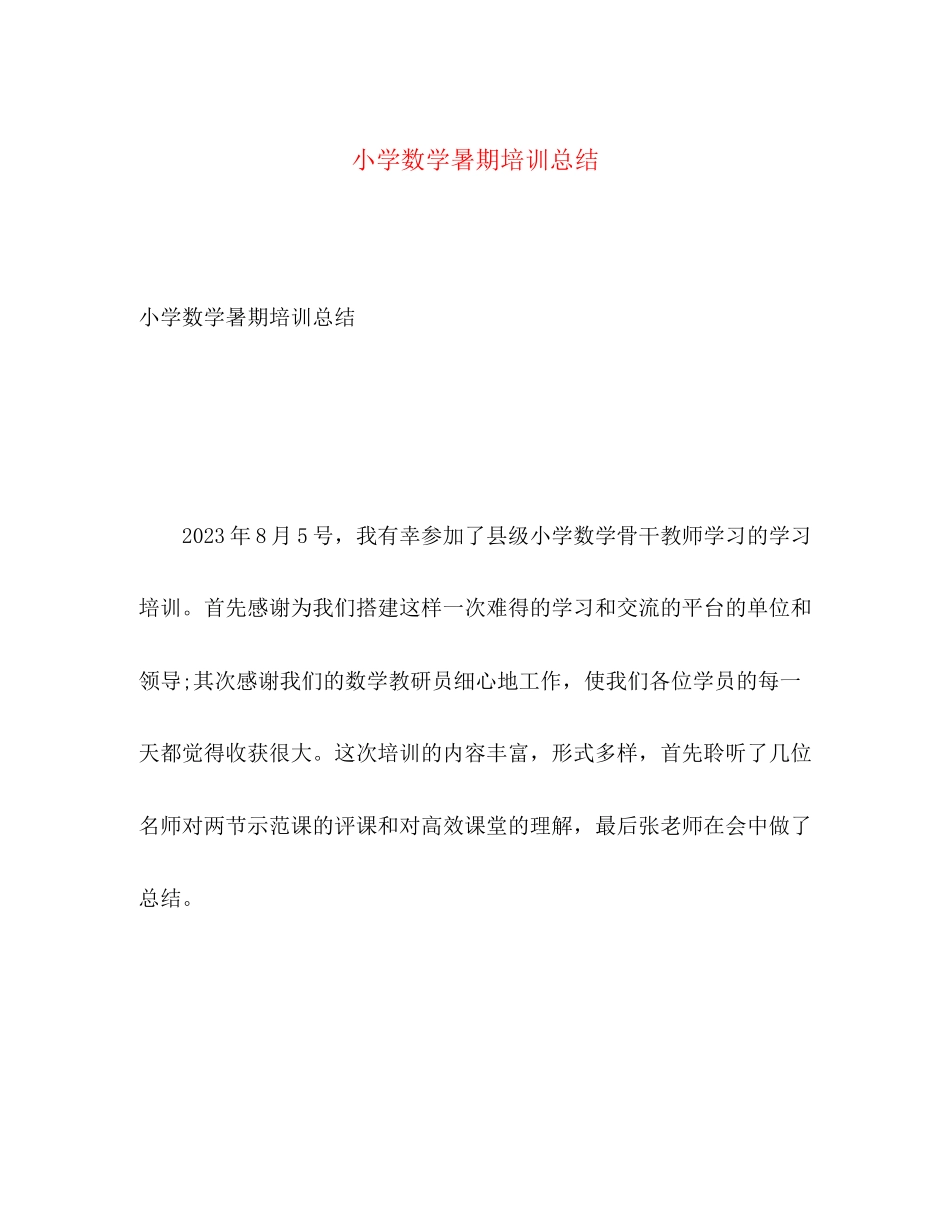 2023年小学数学暑期培训总结范文.docx_第1页