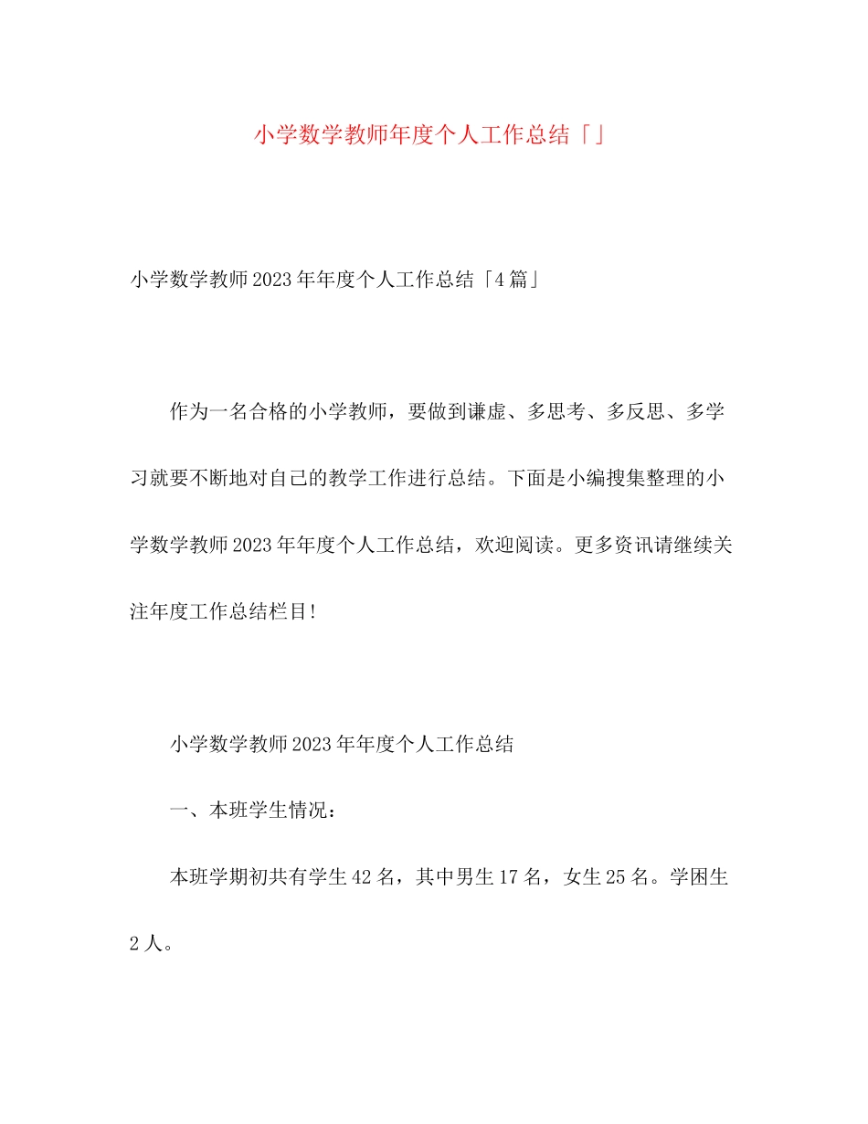 2023年小学数学教师度个人工作总结2范文.docx_第1页