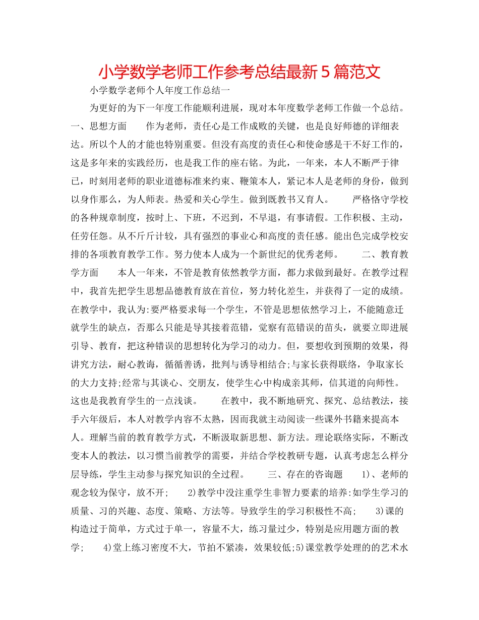 2023年小学数学教师工作总结5篇范文.docx_第1页