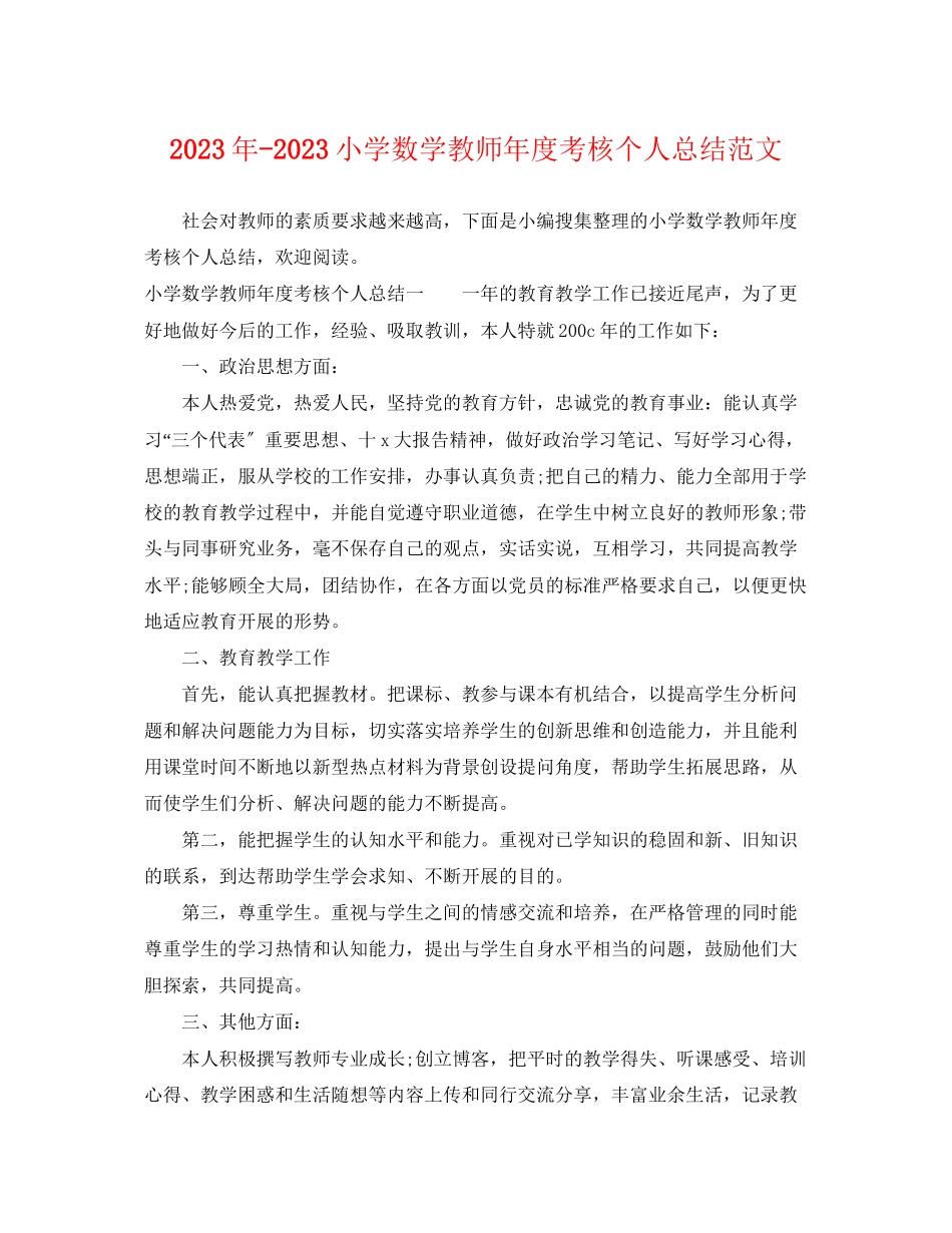 2023年小学数学教师度考核个人总结5范文.docx_第1页