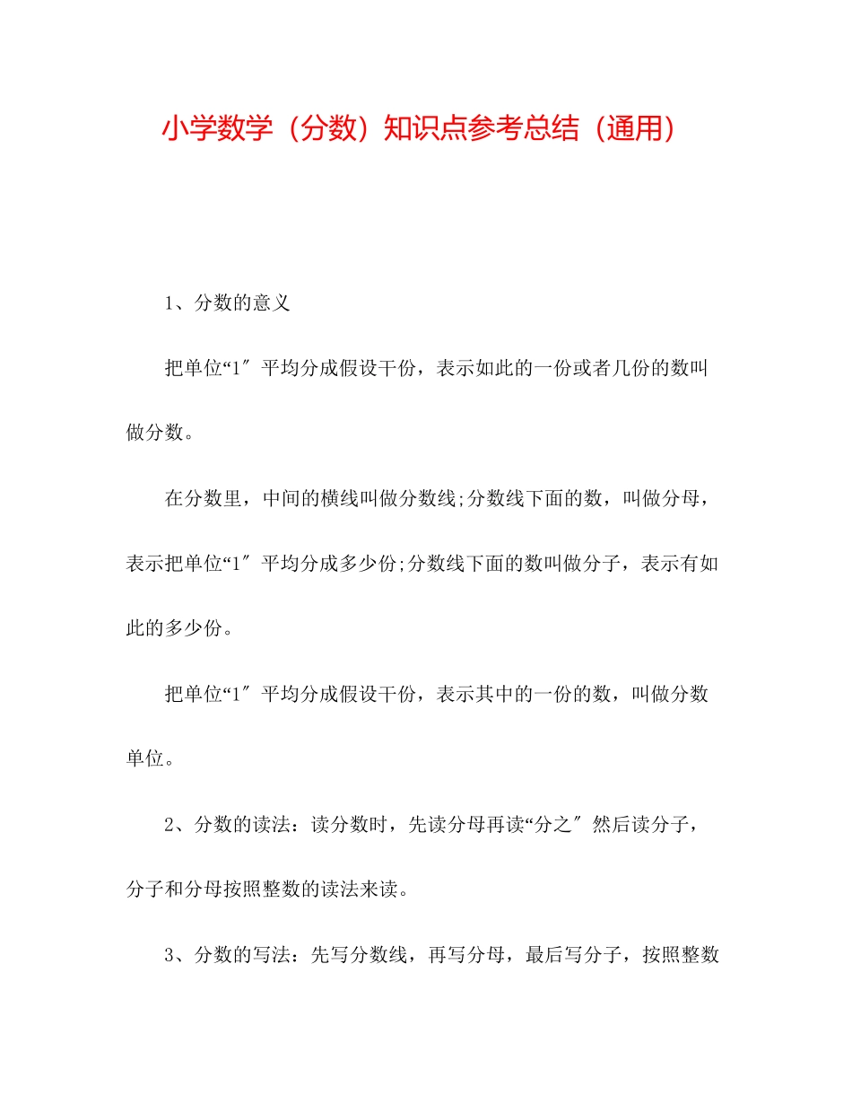 2023年小学数学（分数）知识点总结.docx_第1页