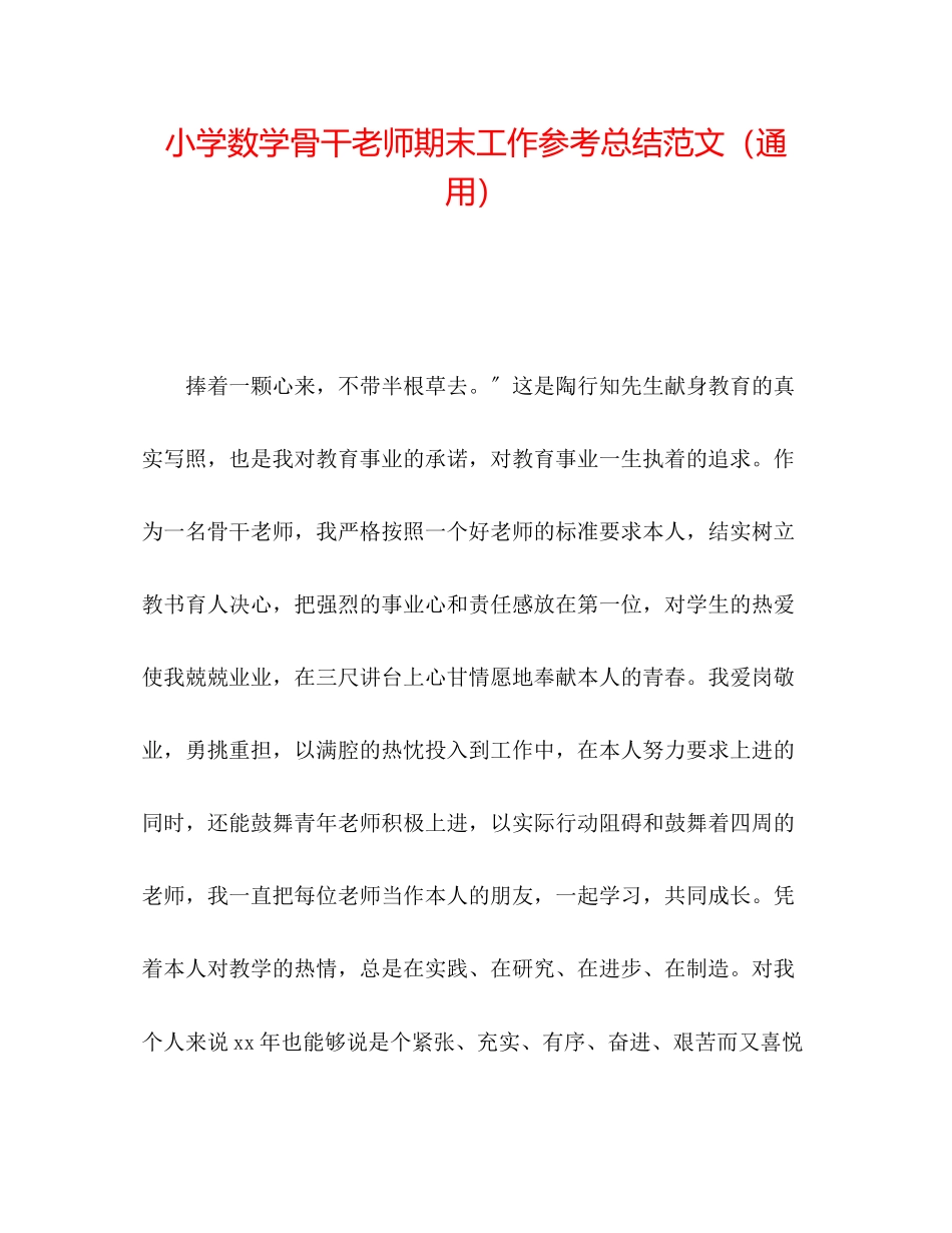 2023年小学数学骨干教师期末工作总结范文.docx_第1页