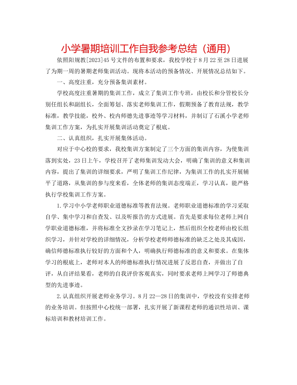 2023年小学暑期培训工作自我总结.docx_第1页