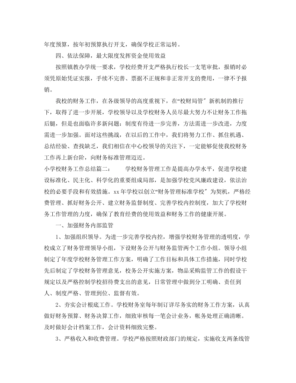 2023年小学校财务工作总结3篇范文.docx_第2页