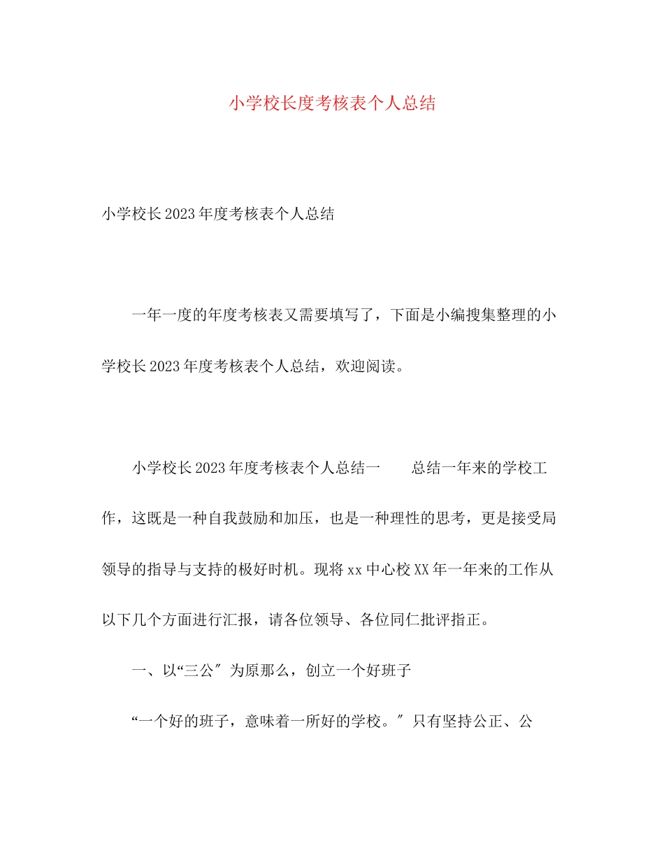 2023年小学校长度考核表个人总结2范文.docx_第1页