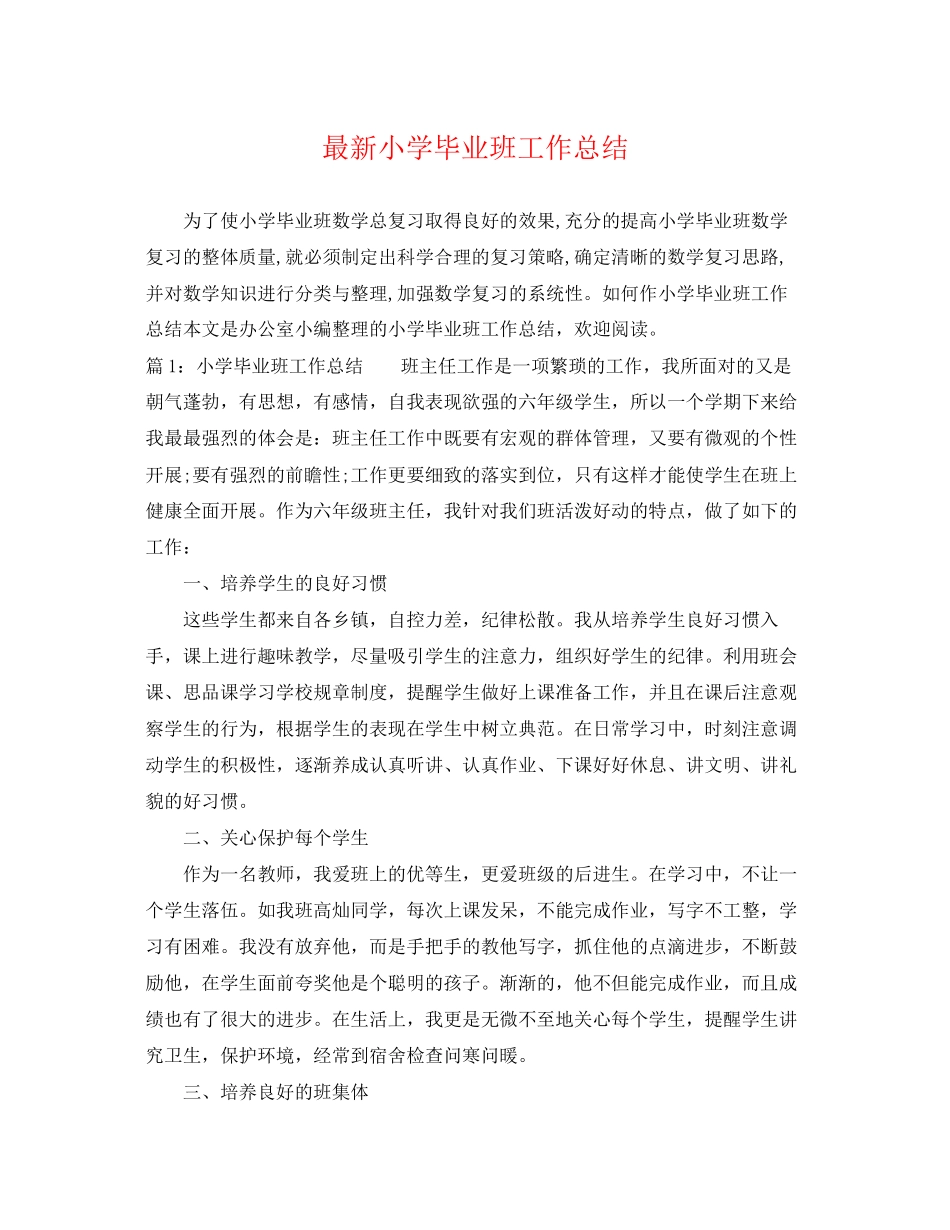 2023年小学毕业班工作总结3范文.docx_第1页