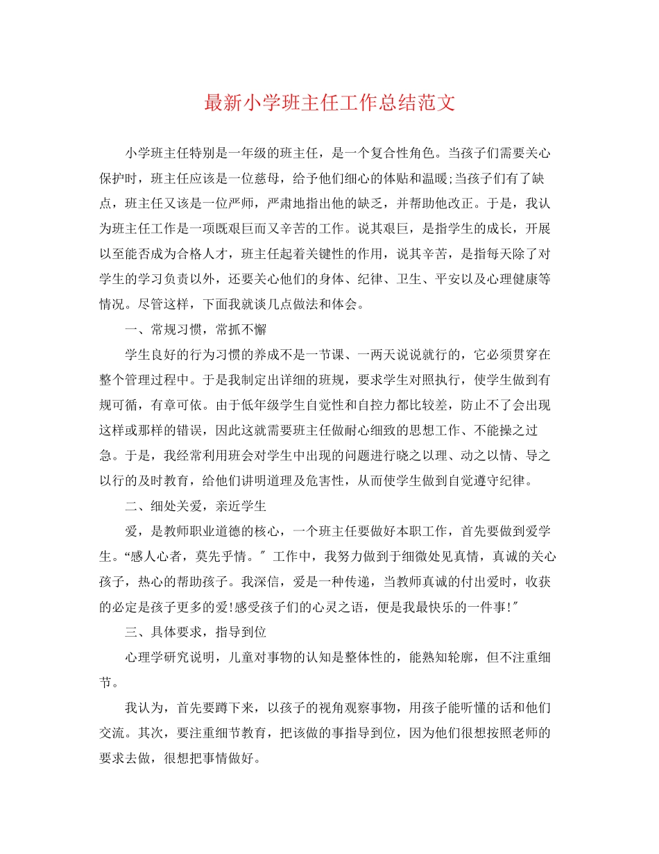 2023年小学班主任工作总结42范文.docx_第1页