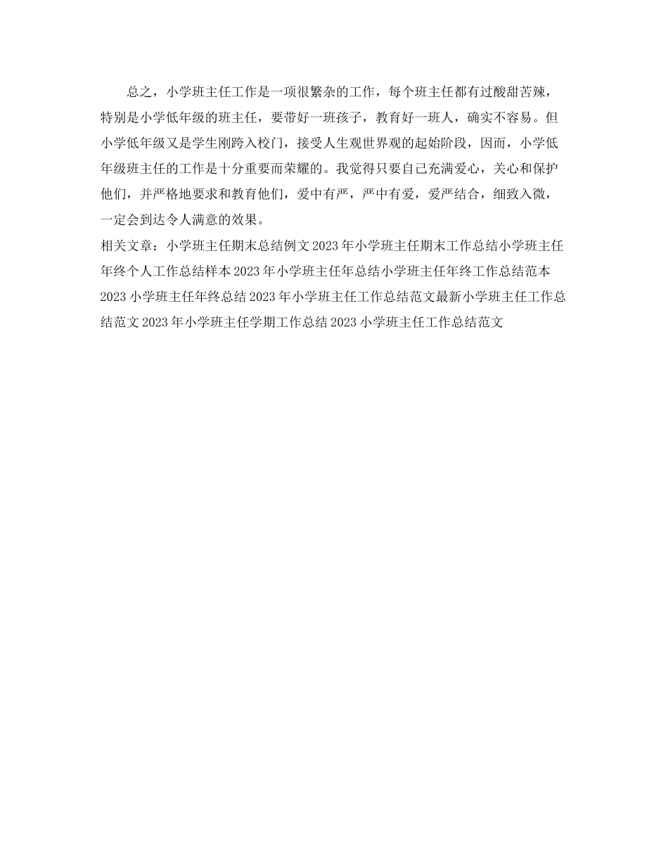 2023年小学班主任工作总结42范文.docx_第3页