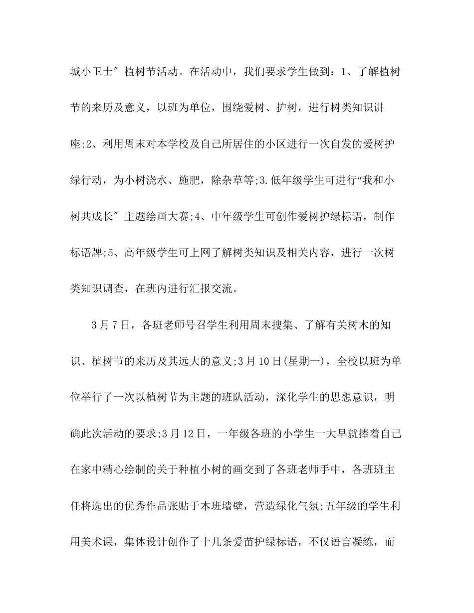 2023年小学植树节活动总结的范文.docx_第2页