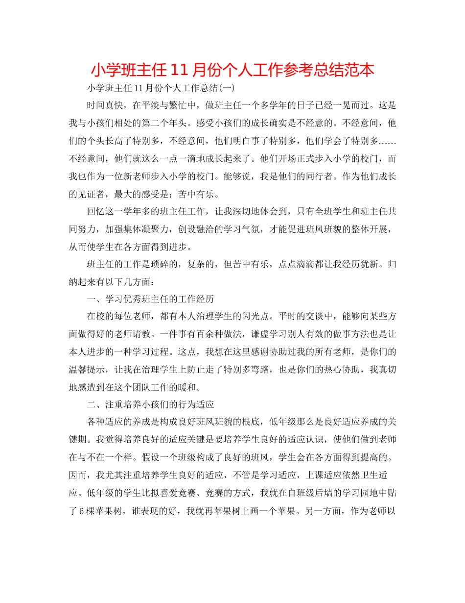 2023年小学班主任11月份个人工作总结范本.docx_第1页