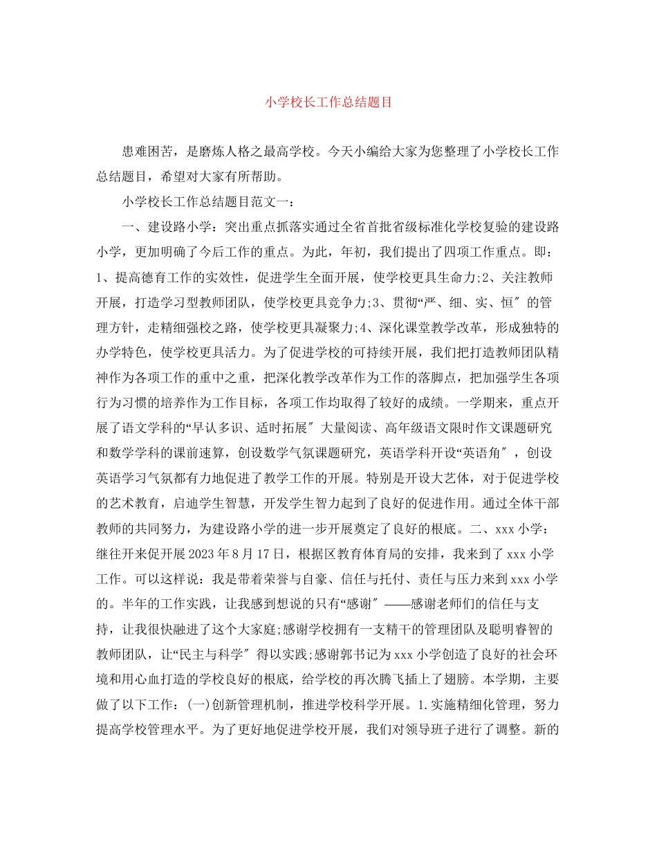 2023年小学校长工作总结题目范文.docx_第1页