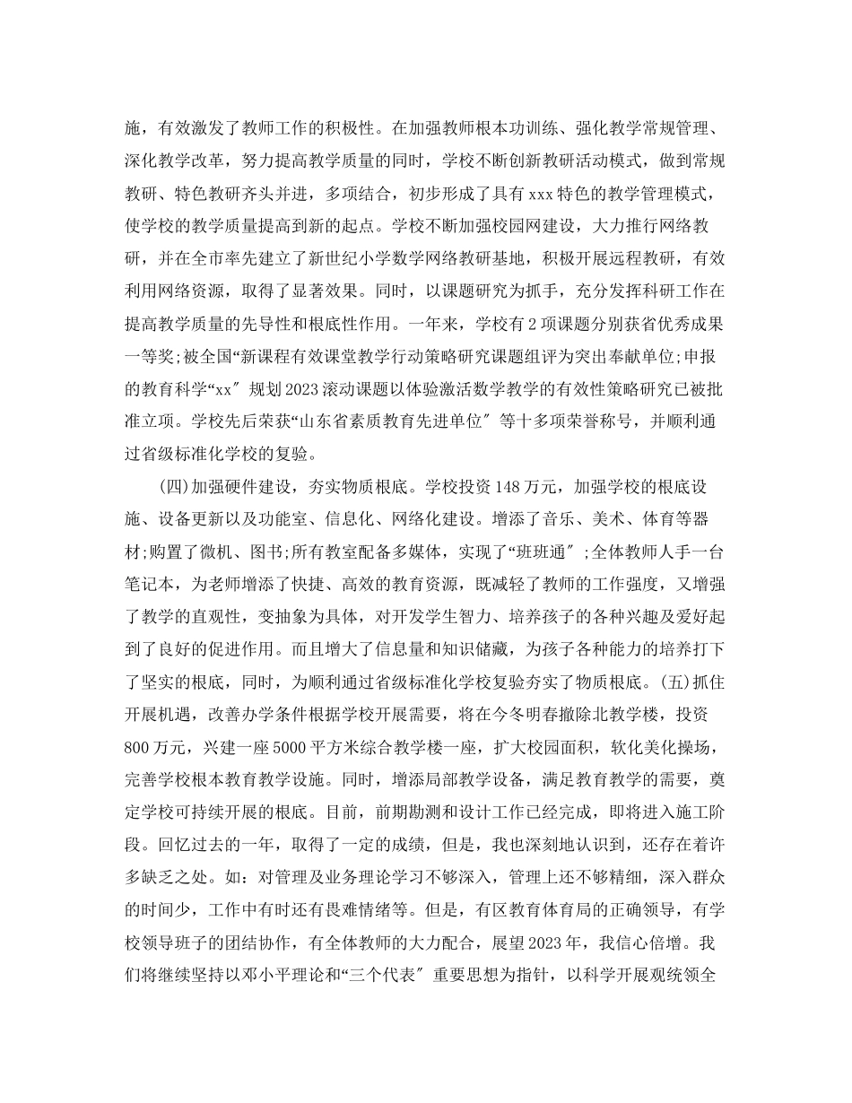 2023年小学校长工作总结题目范文.docx_第3页