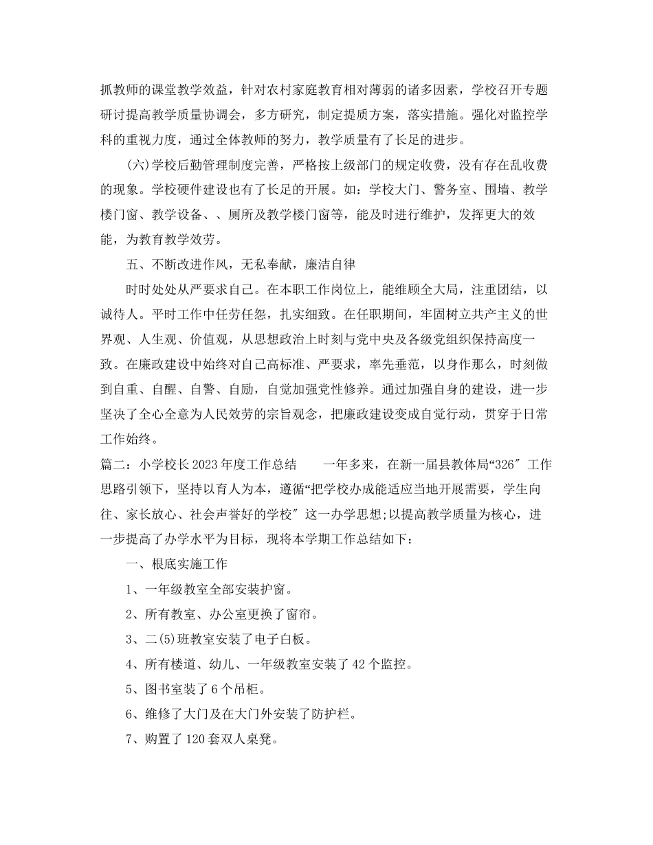 2023年小学校长度工作总结范文.docx_第3页