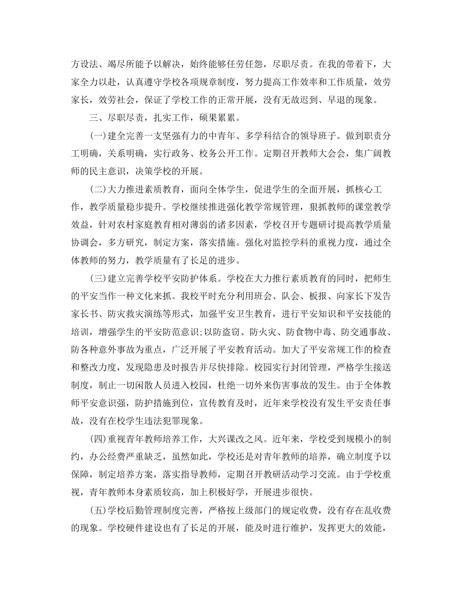 2023年小学校长度考核表个人总结3范文.docx_第2页