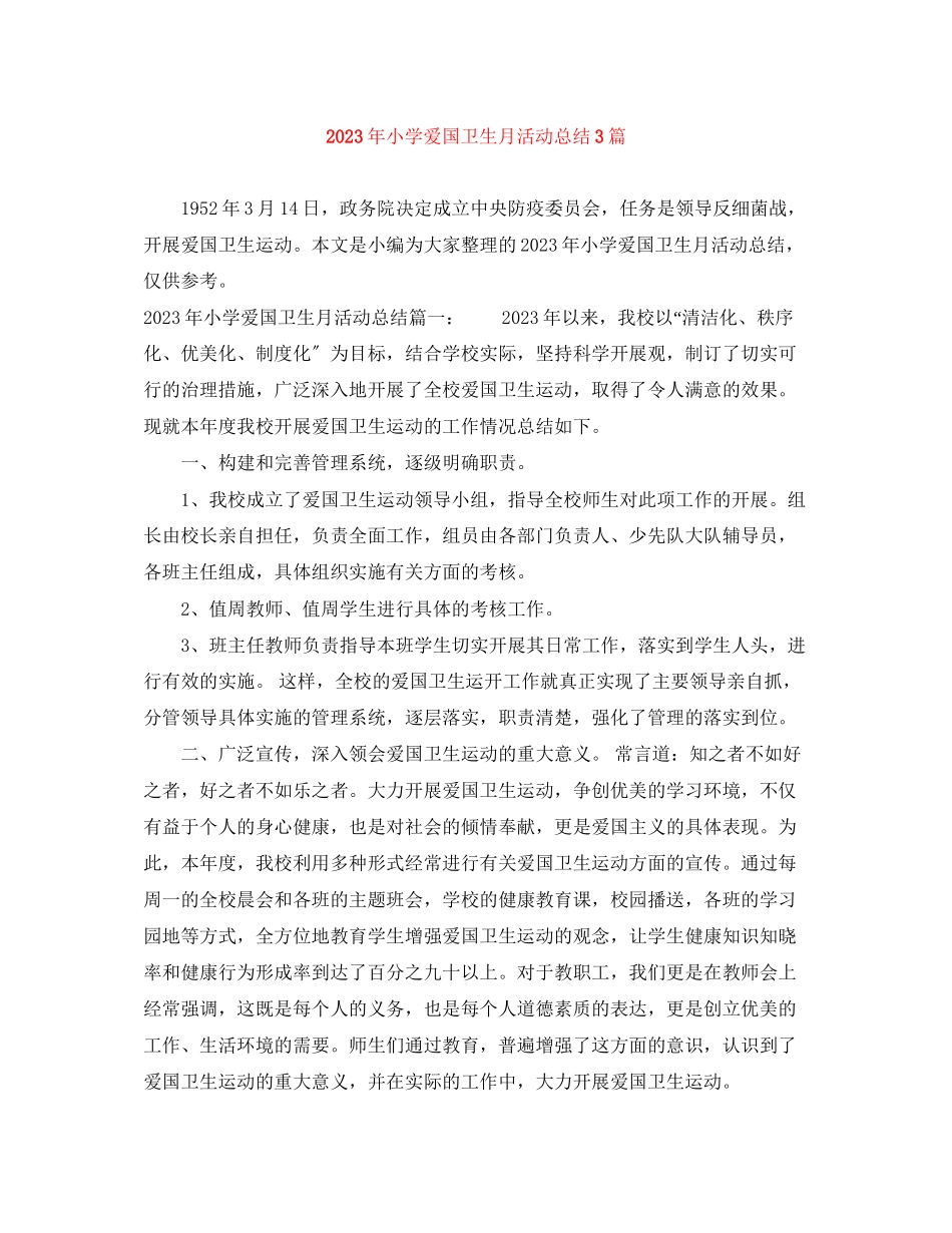 2023年小学爱国卫生月活动总结3篇3范文.docx_第1页