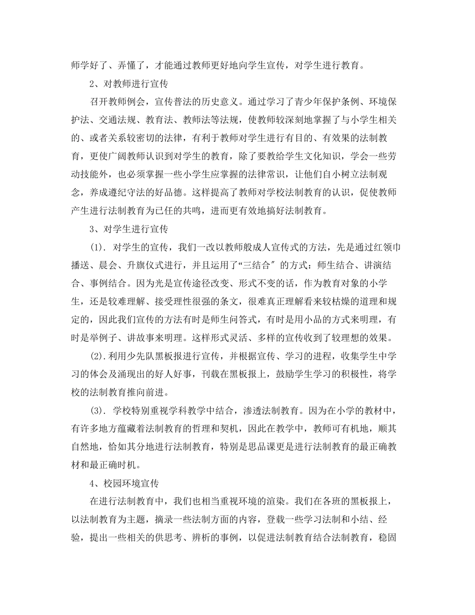 2023年小学法制教育工作终总结范文.docx_第2页