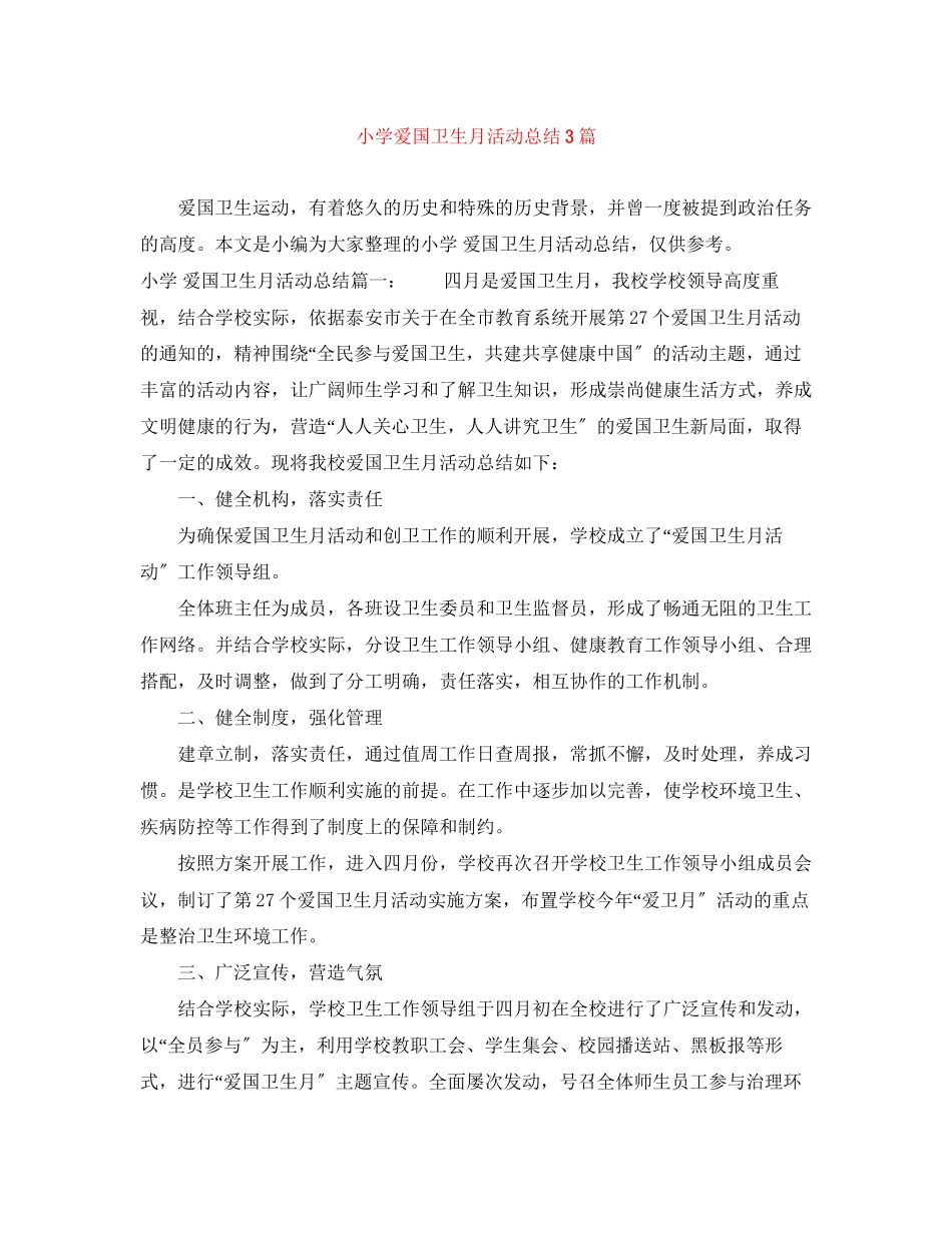 2023年小学爱国卫生月活动总结3篇2范文.docx_第1页