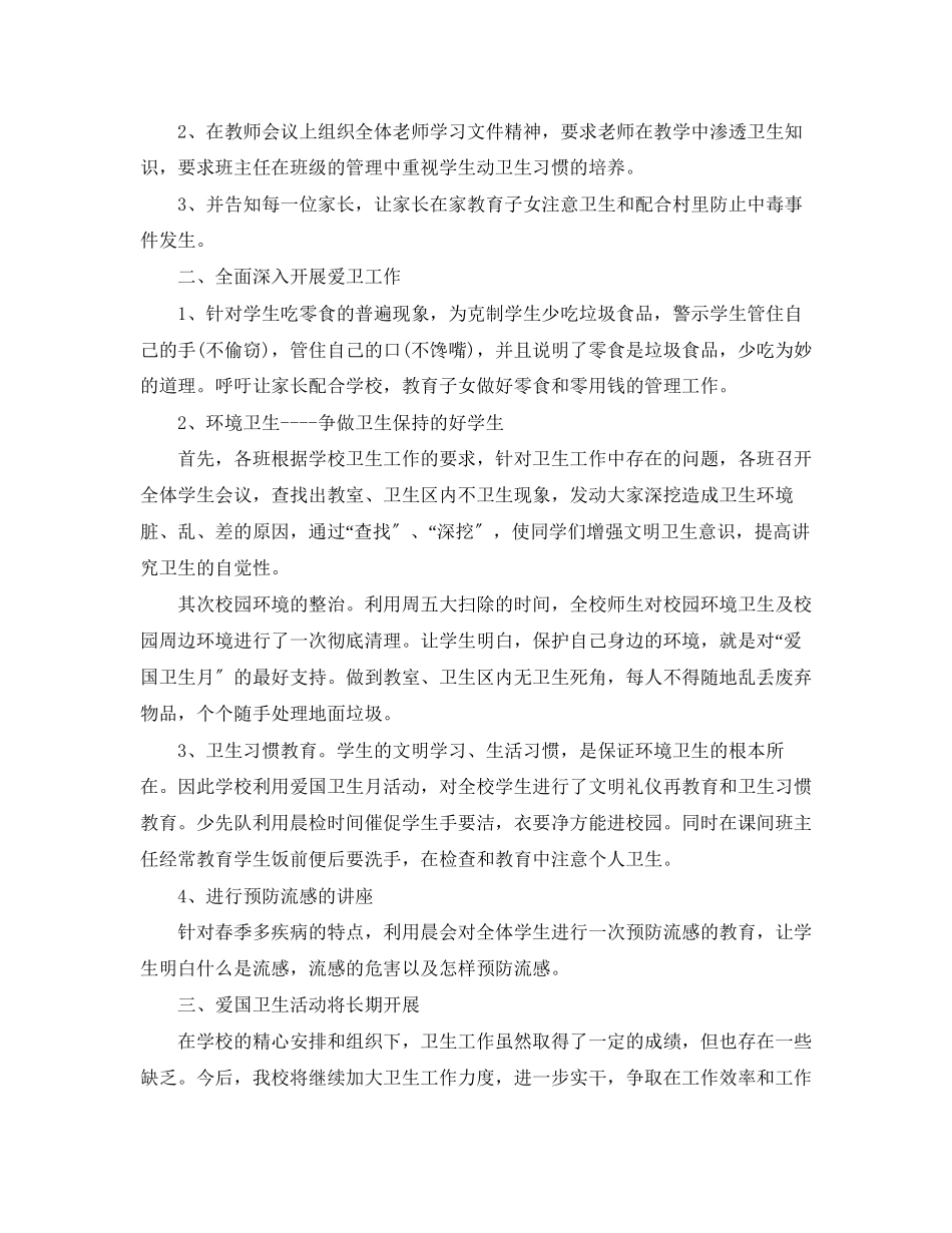 2023年小学爱国卫生月活动总结3篇2范文.docx_第3页