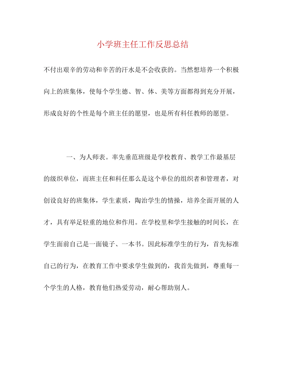 2023年小学班主任工作反思总结2范文.docx_第1页