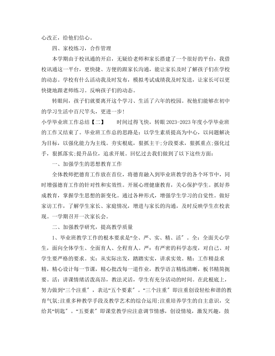 2023年小学毕业班工作总结2范文.docx_第2页