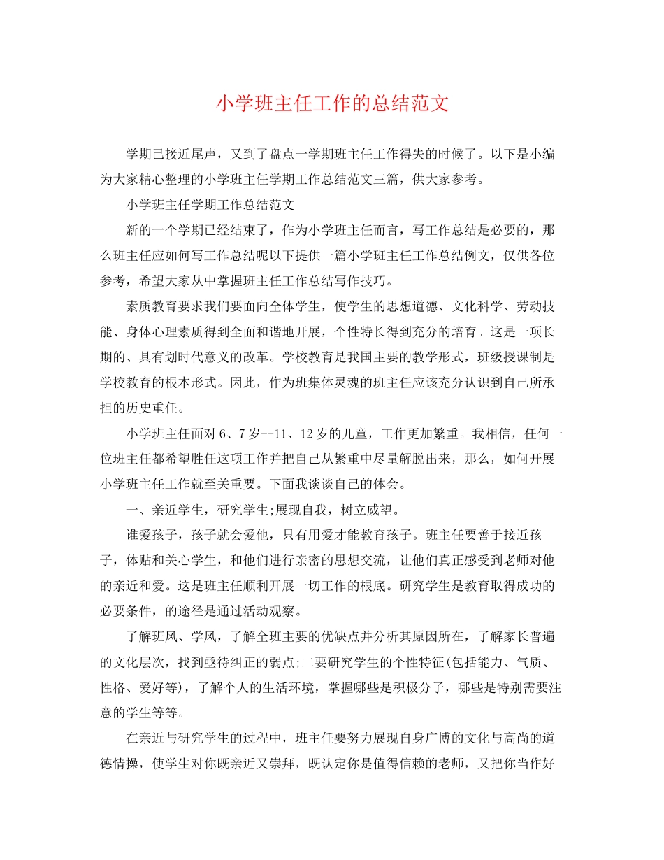 2023年小学班主任工作的总结范文.docx_第1页