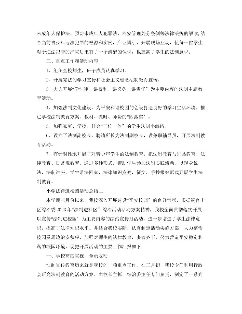 2023年小学法律进校园活动总结范文.docx_第2页