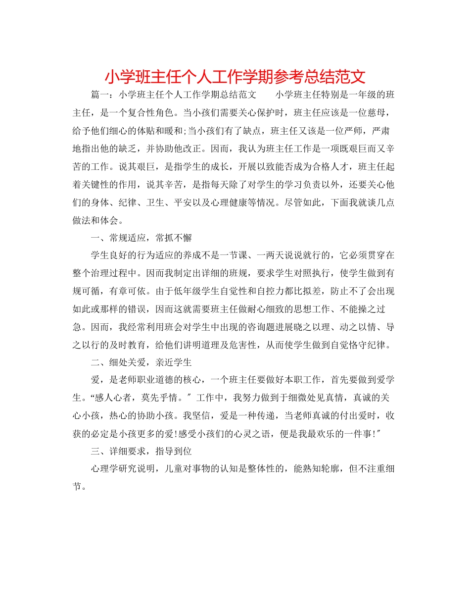 2023年小学班主任个人工作学期总结范文.docx_第1页