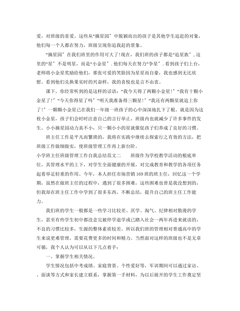 2023年小学班主任班级管理工作自我总结范文.docx_第3页