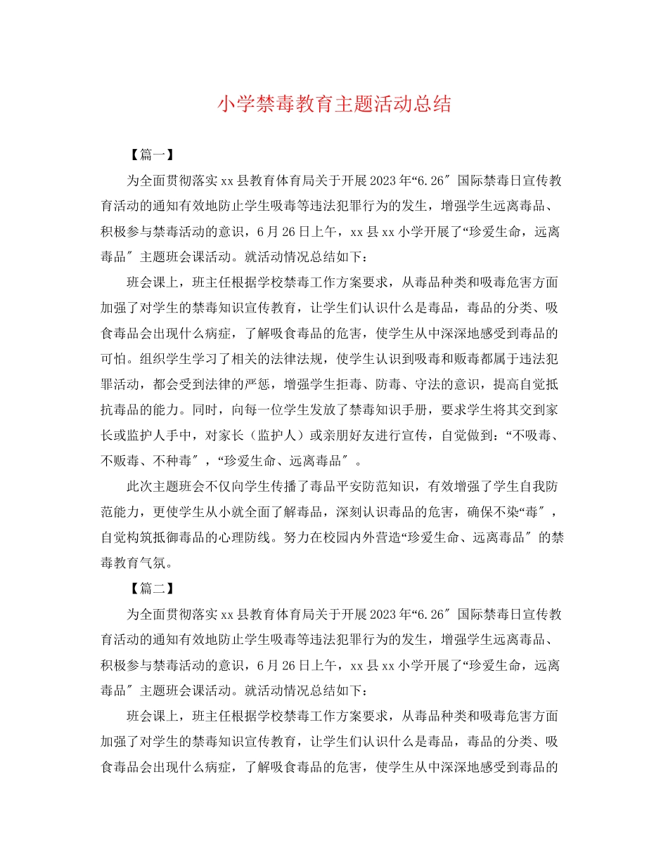 2023年小学禁毒教育主题活动总结范文.docx_第1页