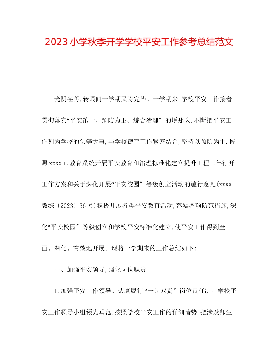 2023年小学秋季开学学校安全工作总结范文.docx_第1页