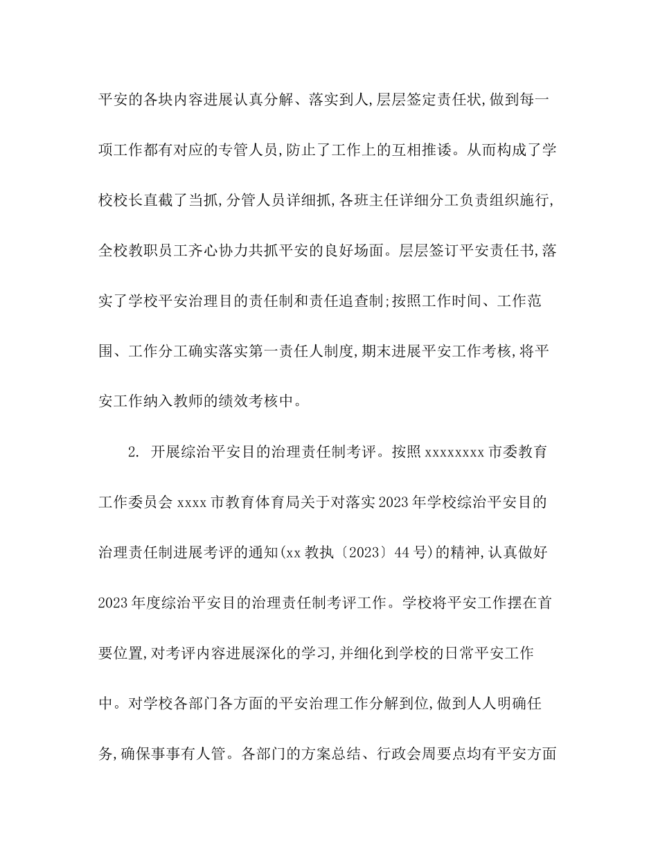 2023年小学秋季开学学校安全工作总结范文.docx_第2页