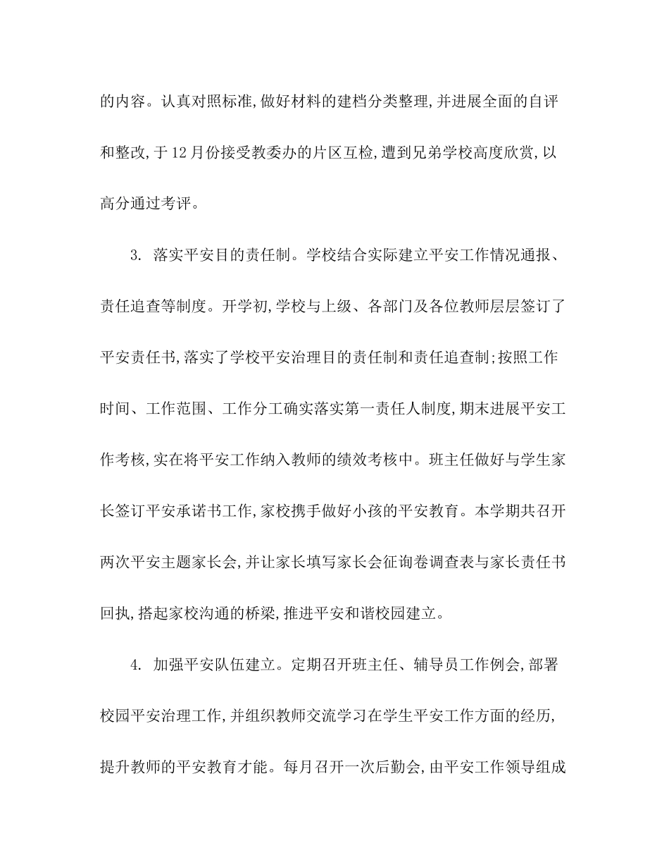 2023年小学秋季开学学校安全工作总结范文.docx_第3页