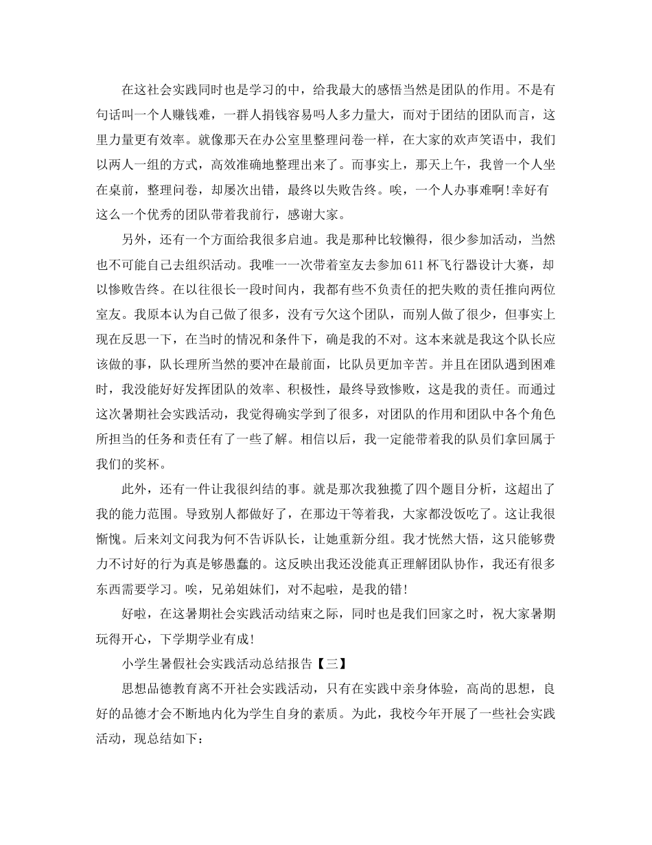 2023年小学生暑假社会实践活动总结报告范文.docx_第2页