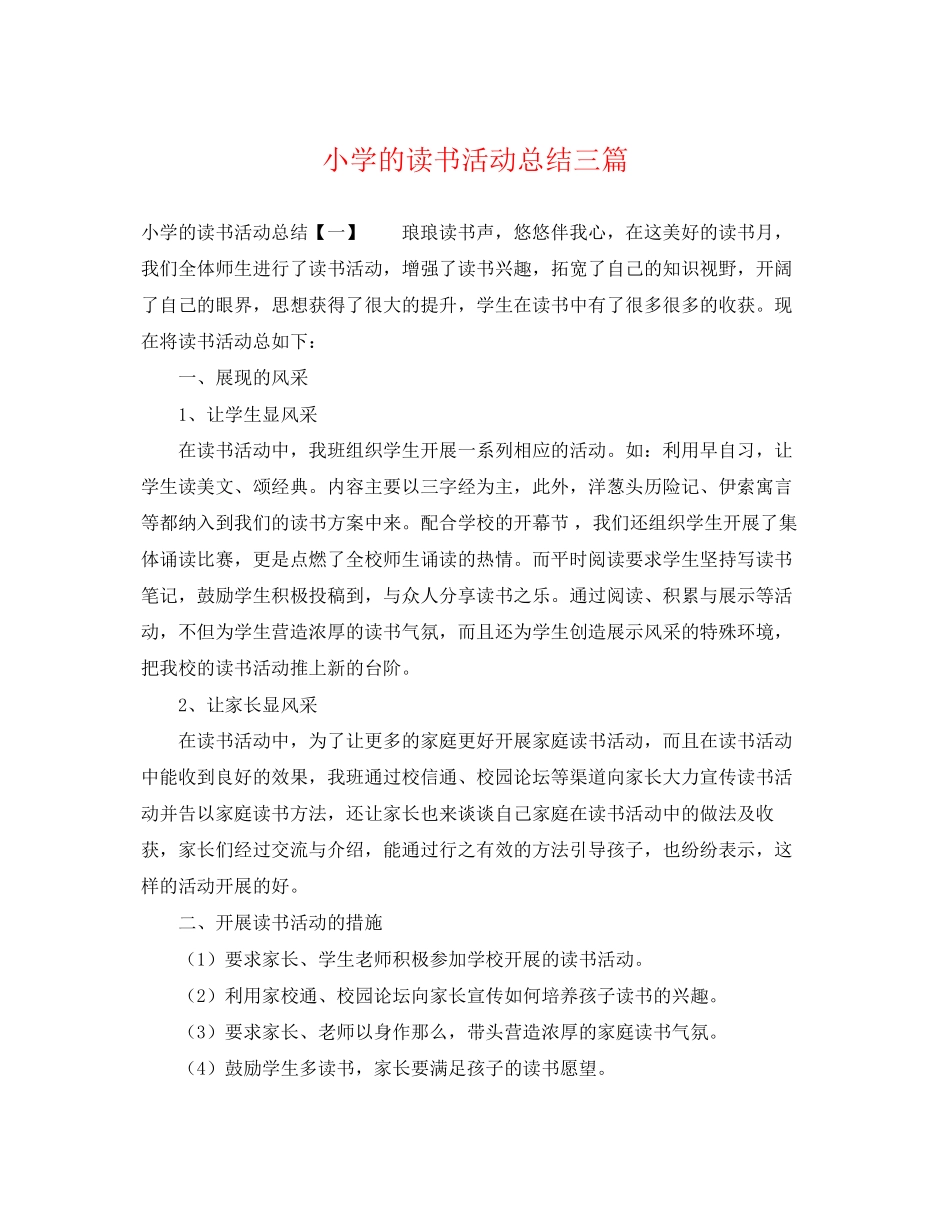 2023年小学的读书活动总结三篇范文.docx_第1页