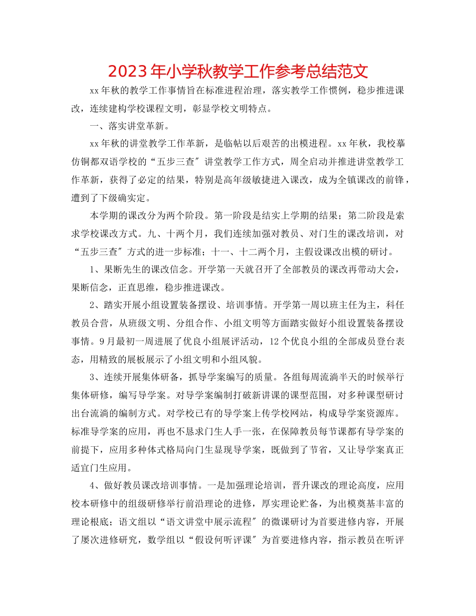 2023年小学秋教学工作总结范文.docx_第1页