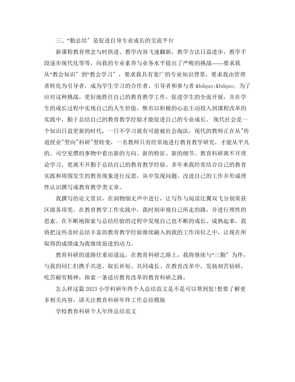 2023年小学科研终个人总结范文.docx_第2页