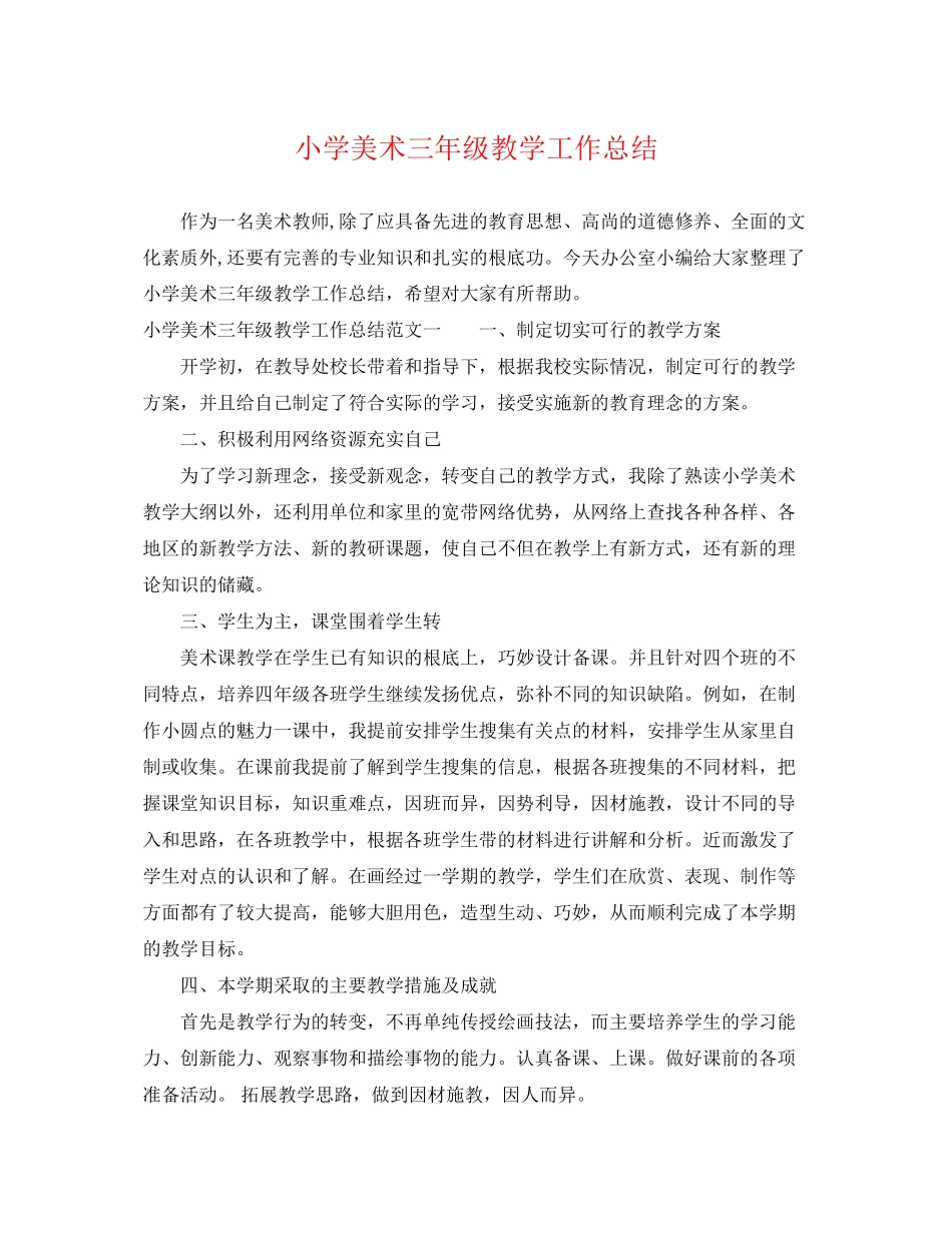 2023年小学美术三年级教学工作总结范文.docx_第1页